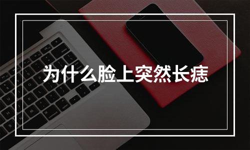 为什么脸上突然长痣