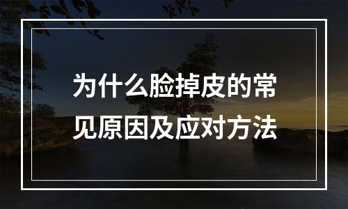 为什么脸掉皮的常见原因及应对方法