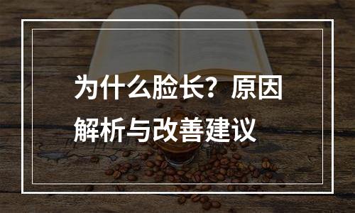 为什么脸长？原因解析与改善建议