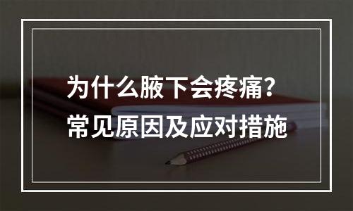 为什么腋下会疼痛？常见原因及应对措施