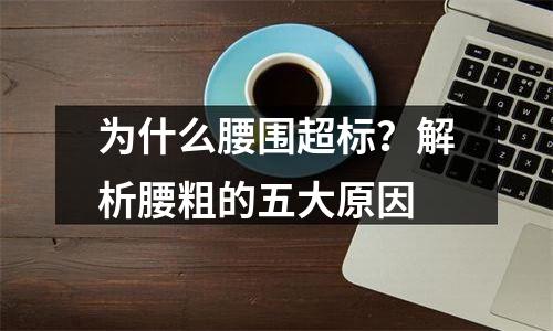 为什么腰围超标？解析腰粗的五大原因