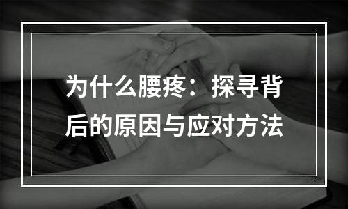 为什么腰疼：探寻背后的原因与应对方法