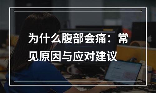 为什么腹部会痛：常见原因与应对建议