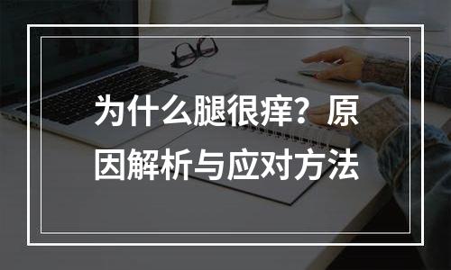 为什么腿很痒？原因解析与应对方法