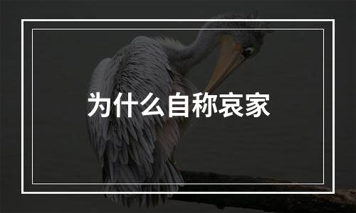 为什么自称哀家