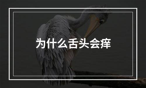 为什么舌头会痒