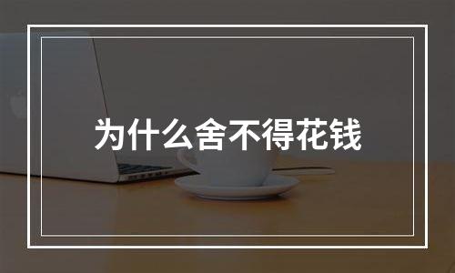 为什么舍不得花钱
