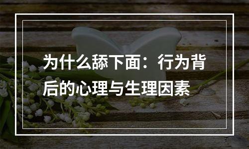 为什么舔下面：行为背后的心理与生理因素