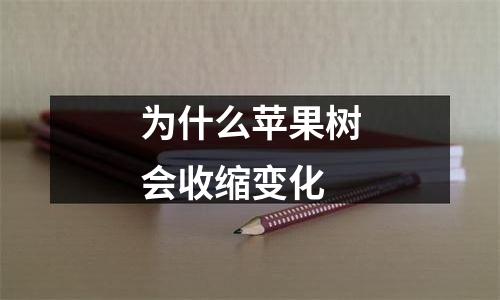为什么苹果树会收缩变化