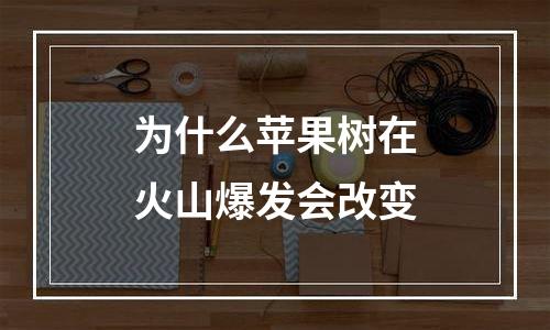 为什么苹果树在火山爆发会改变