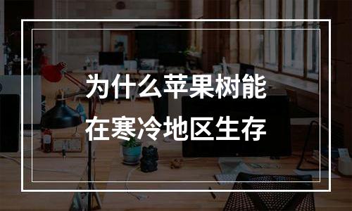 为什么苹果树能在寒冷地区生存
