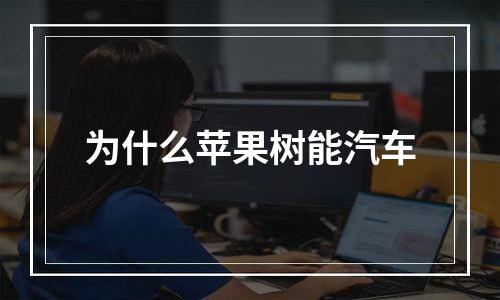 为什么苹果树能汽车