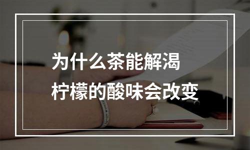为什么茶能解渴 柠檬的酸味会改变