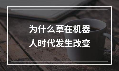 为什么草在机器人时代发生改变