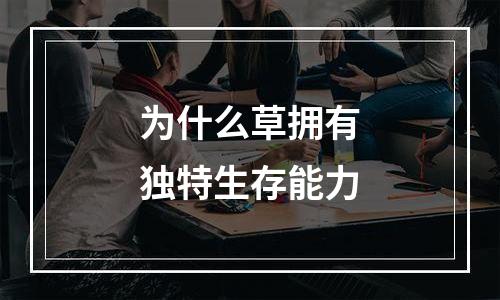 为什么草拥有独特生存能力