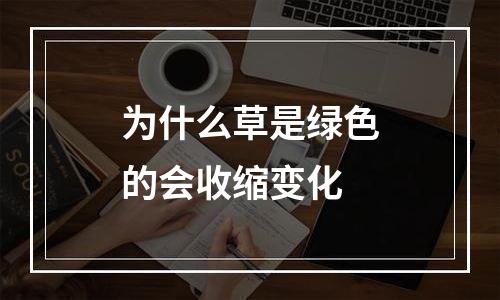 为什么草是绿色的会收缩变化