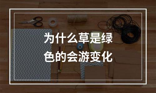 为什么草是绿色的会游变化