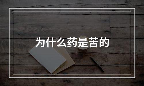 为什么药是苦的
