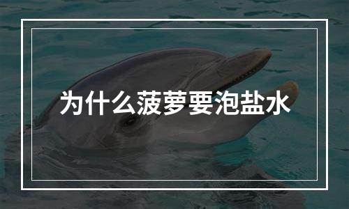 为什么菠萝要泡盐水