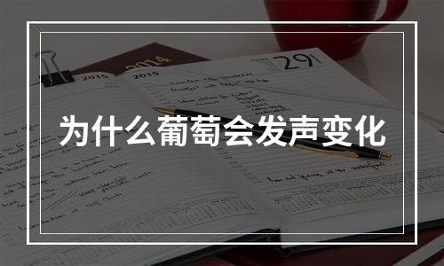 为什么葡萄会发声变化