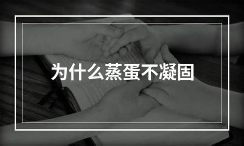 为什么蒸蛋不凝固