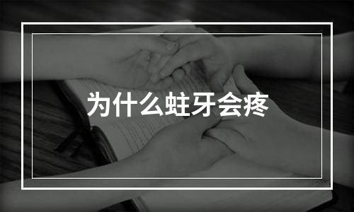 为什么蛀牙会疼
