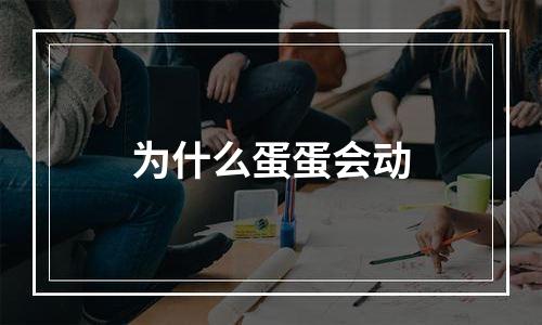 为什么蛋蛋会动