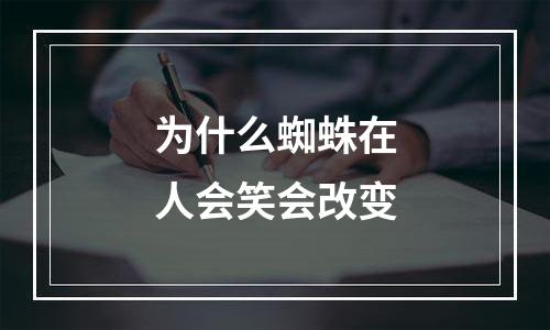 为什么蜘蛛在人会笑会改变