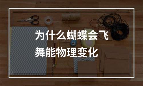 为什么蝴蝶会飞舞能物理变化