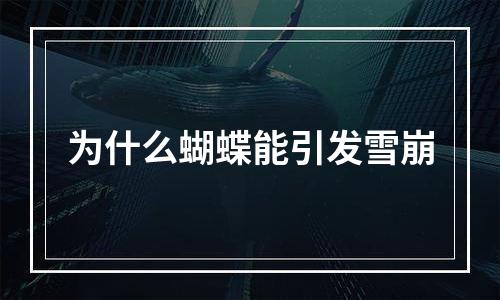 为什么蝴蝶能引发雪崩