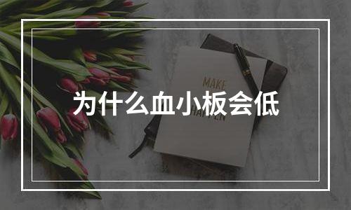 为什么血小板会低