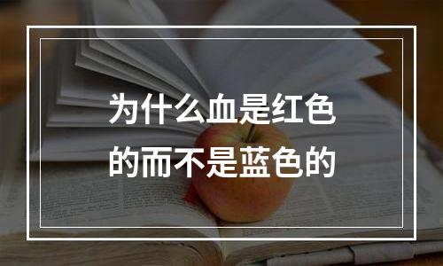 为什么血是红色的而不是蓝色的