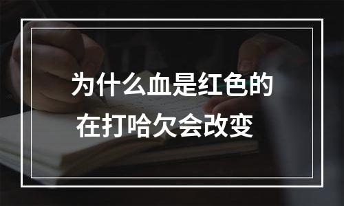 为什么血是红色的 在打哈欠会改变