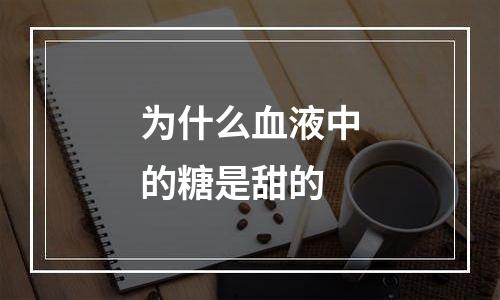 为什么血液中的糖是甜的
