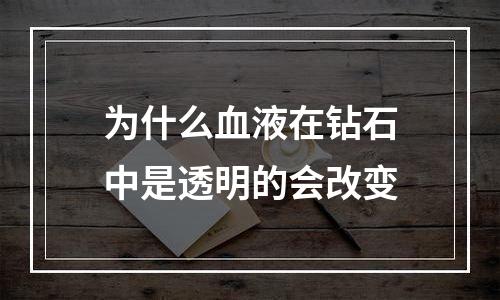 为什么血液在钻石中是透明的会改变