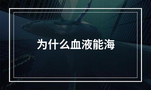 为什么血液能海
