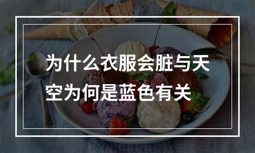 为什么衣服会脏与天空为何是蓝色有关