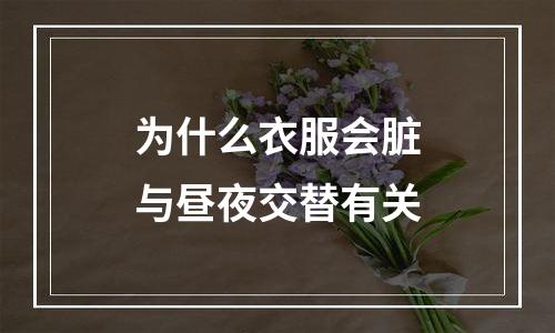 为什么衣服会脏与昼夜交替有关