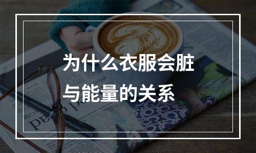 为什么衣服会脏与能量的关系