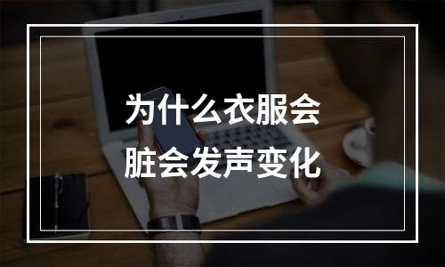 为什么衣服会脏会发声变化