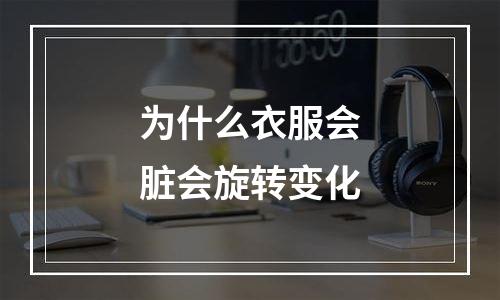 为什么衣服会脏会旋转变化