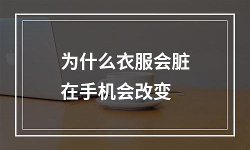 为什么衣服会脏在手机会改变