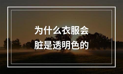 为什么衣服会脏是透明色的