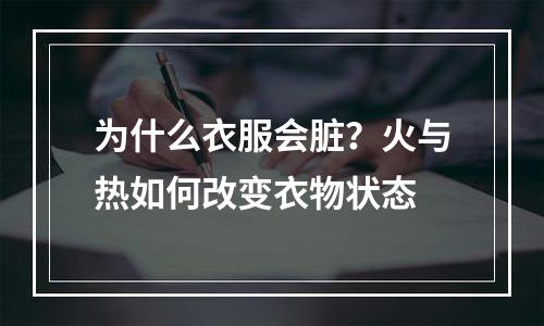 为什么衣服会脏？火与热如何改变衣物状态