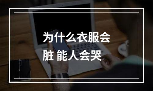 为什么衣服会脏 能人会哭