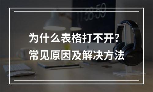 为什么表格打不开？常见原因及解决方法