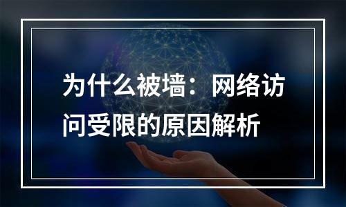 为什么被墙：网络访问受限的原因解析