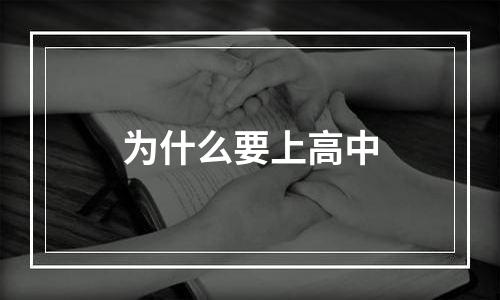 为什么要上高中