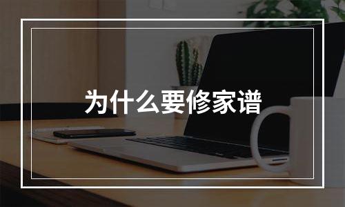 为什么要修家谱