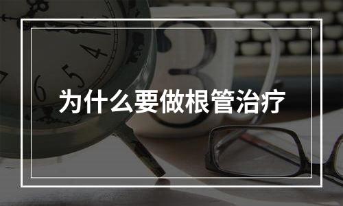 为什么要做根管治疗